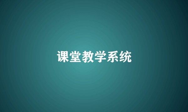 课堂教学系统