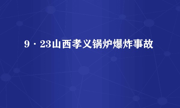 9·23山西孝义锅炉爆炸事故