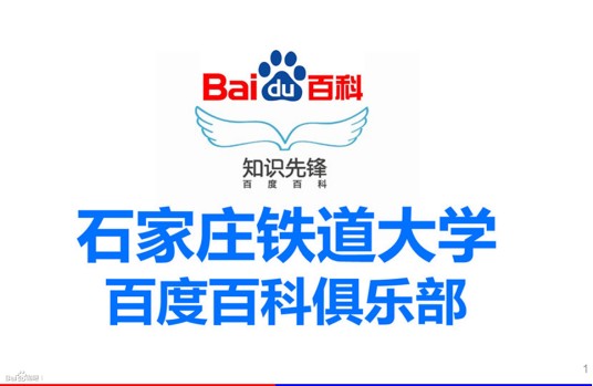 石家庄铁道大学百度百科俱乐部