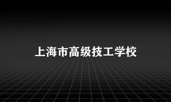 上海市高级技工学校
