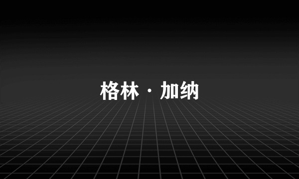 格林·加纳