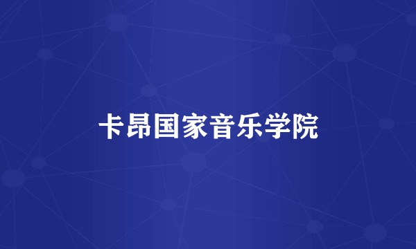 卡昂国家音乐学院