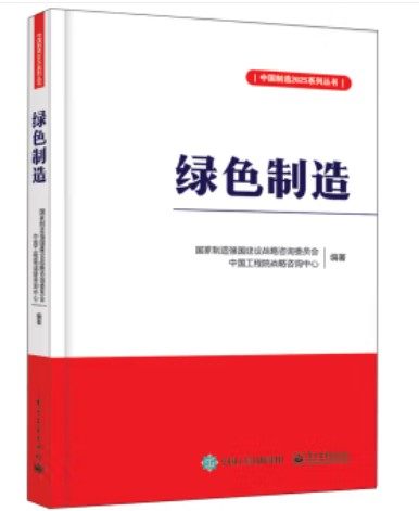 绿色制造（2016年电子工业出版社出版的图书）