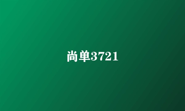 尚单3721