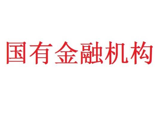 国有金融机构