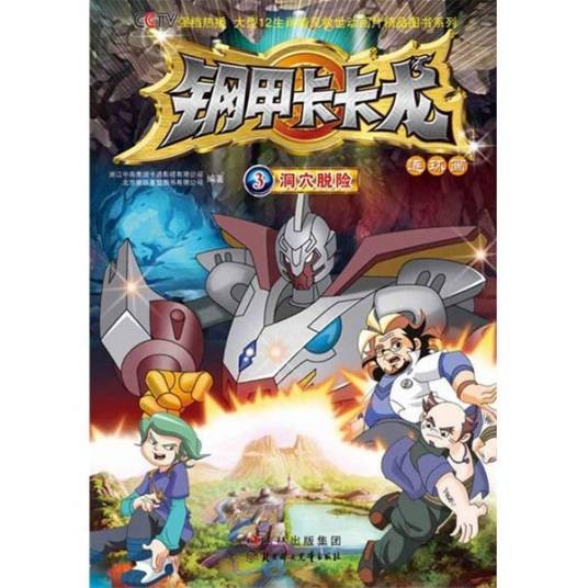 钢铁卡卡龙3之洞穴脱险