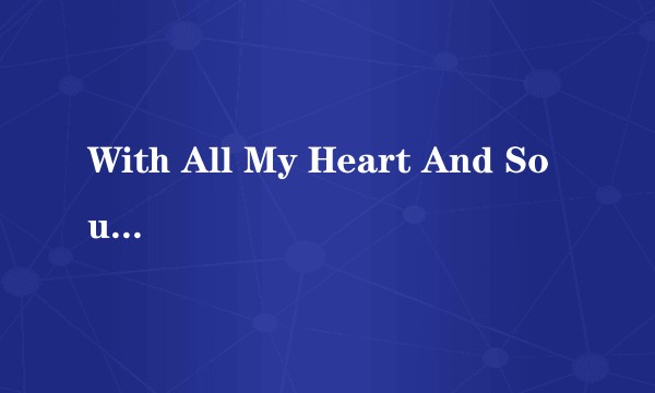 With All My Heart And Soul(Dottie West演唱的歌曲)
