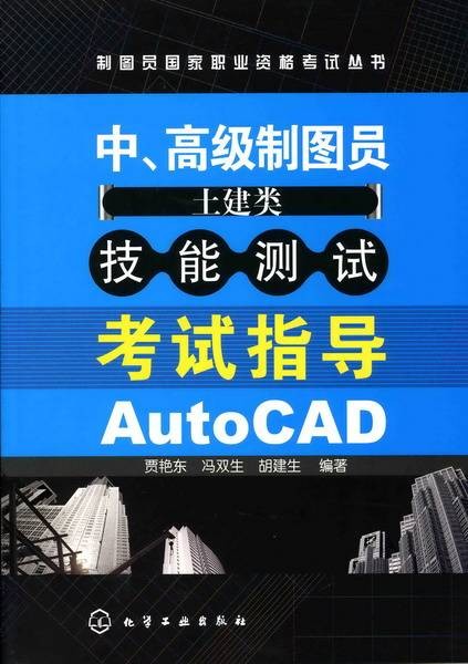 中、高级制图员(土建类)技能测试考试指导AutoCAD