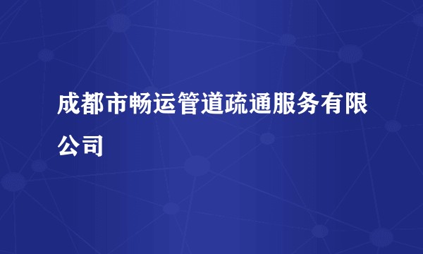 成都市畅运管道疏通服务有限公司