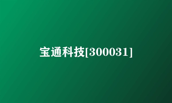 宝通科技[300031]