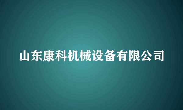 山东康科机械设备有限公司