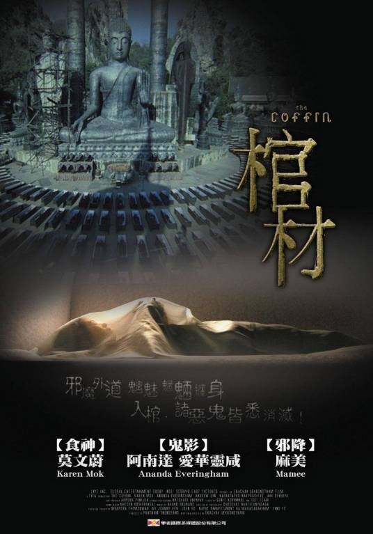 棺木（韩国、泰国、新加坡2008年吕翼谋执导的惊悚电影）