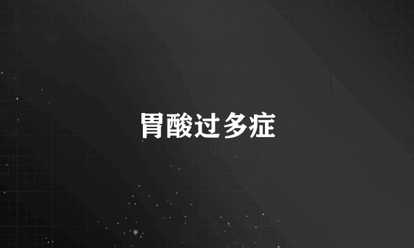 胃酸过多症