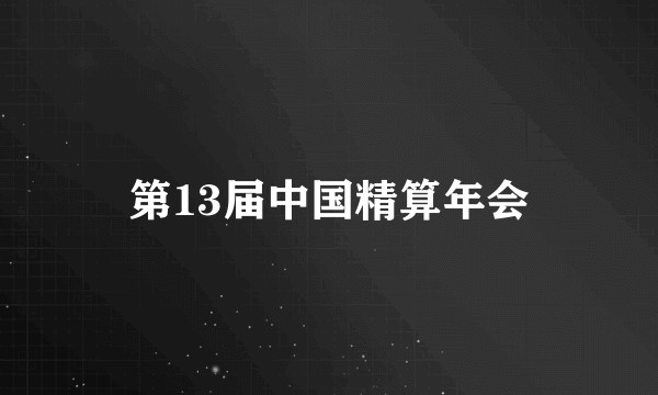 第13届中国精算年会