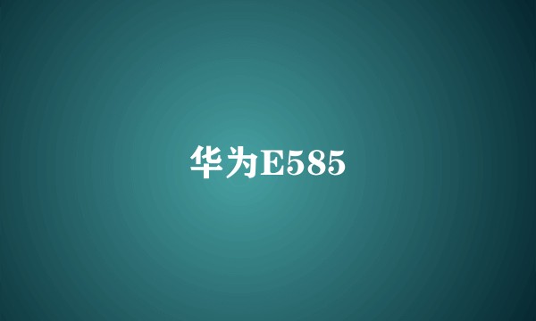 华为E585
