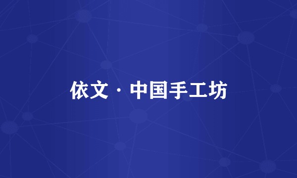 依文·中国手工坊