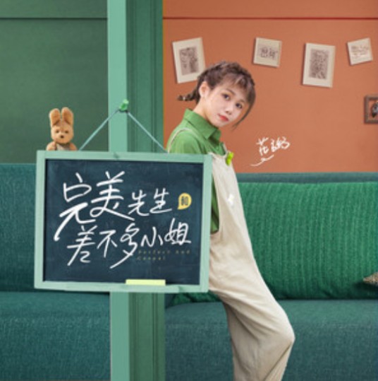完美先生和差不多小姐(花粥演唱歌曲)