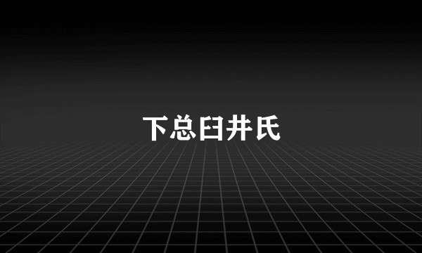 下总臼井氏