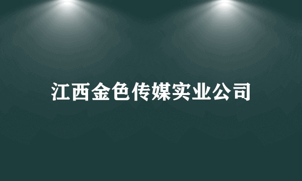 江西金色传媒实业公司