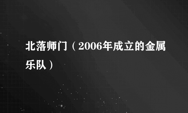 北落师门(2006年成立的金属乐队)