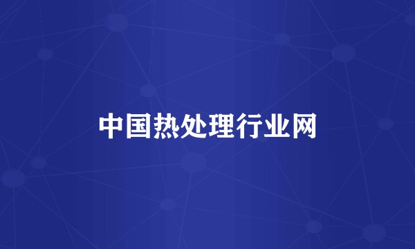中国热处理行业网