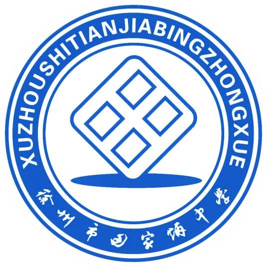 徐州市田家炳中学