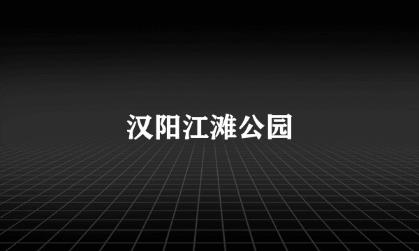 汉阳江滩公园