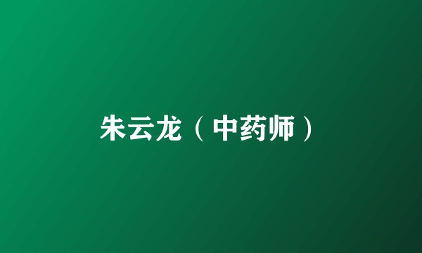 朱云龙（中药师）