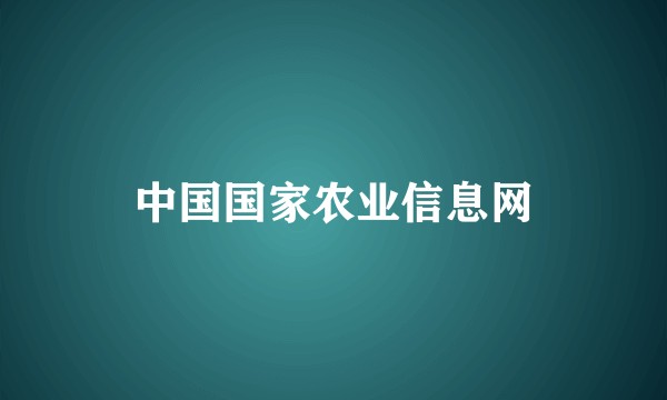 中国国家农业信息网