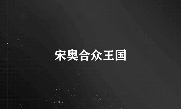 宋奥合众王国