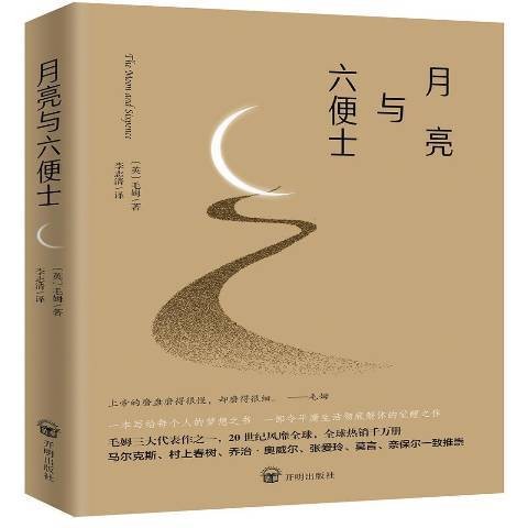 月亮与六便士（2018年开明出版社出版的图书）