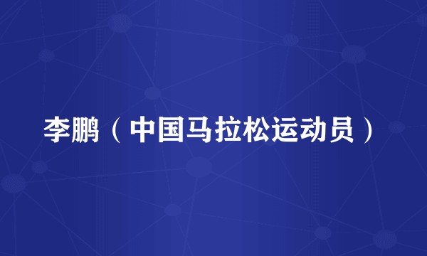 李鹏（中国马拉松运动员）
