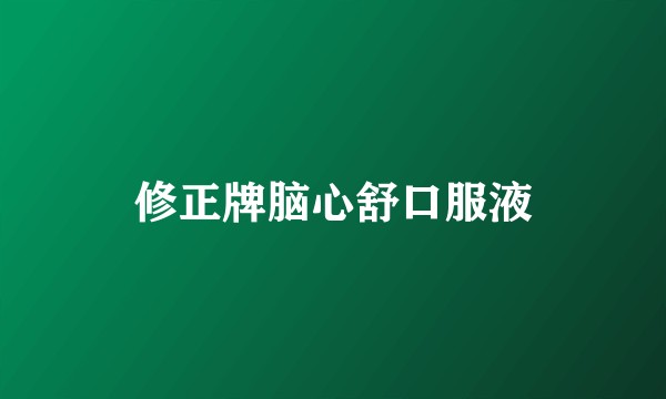 修正牌脑心舒口服液