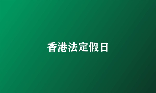 香港法定假日