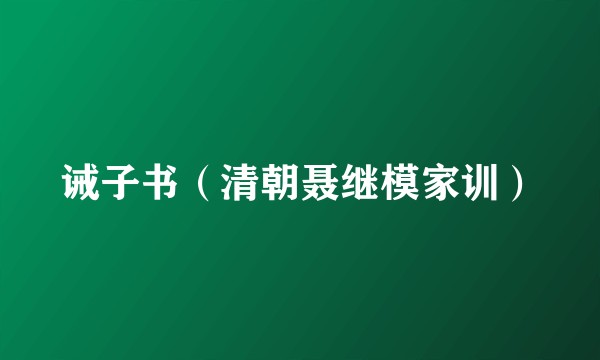 诫子书（清朝聂继模家训）