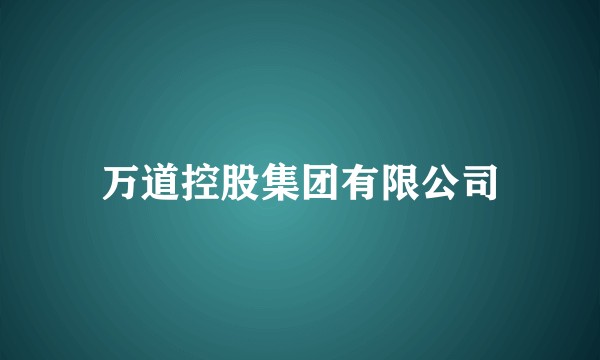 万道控股集团有限公司