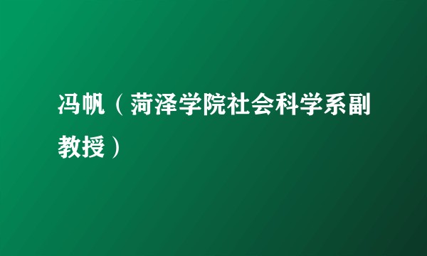 冯帆（菏泽学院社会科学系副教授）