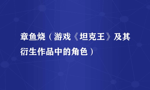 章鱼烧（游戏《坦克王》及其衍生作品中的角色）