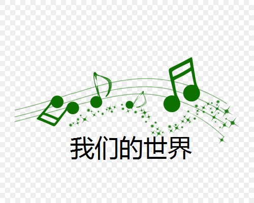 我们的世界（王秀如演唱的歌曲）
