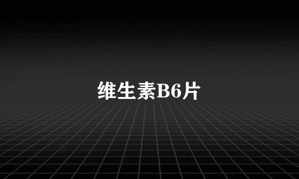 维生素B6片