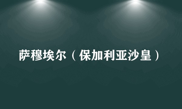 萨穆埃尔（保加利亚沙皇）