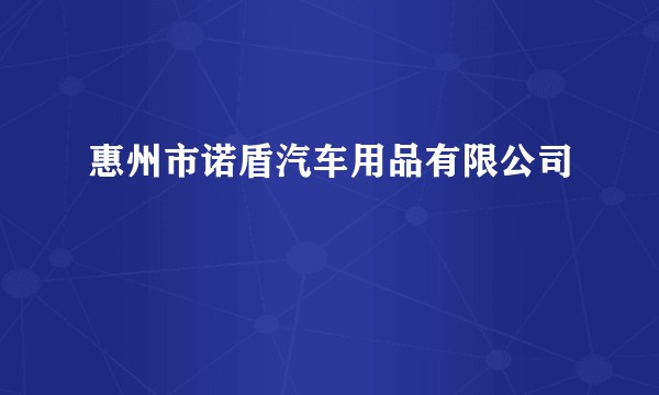 惠州市诺盾汽车用品有限公司