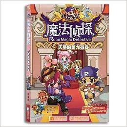洛克王国魔法侦探5：失落的第九徽章
