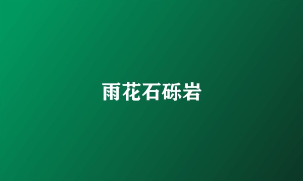 雨花石砾岩