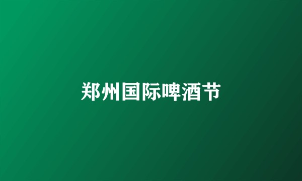 郑州国际啤酒节
