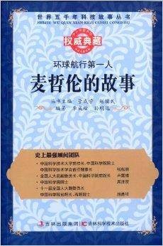 环球航行第一人:麦哲伦的故事