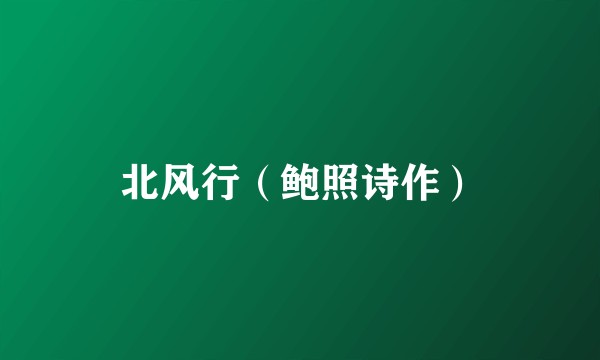 北风行（鲍照诗作）