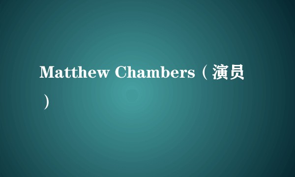 Matthew Chambers（演员）