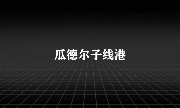 瓜德尔子线港