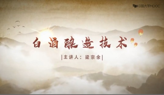 白酒酿造技术（宜宾职业技术学院建设的慕课）